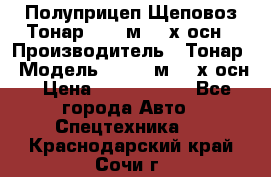 Полуприцеп Щеповоз Тонар 82,6 м3 4-х осн › Производитель ­ Тонар › Модель ­ 82,6 м3 4-х осн › Цена ­ 3 190 000 - Все города Авто » Спецтехника   . Краснодарский край,Сочи г.